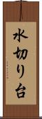 水切り台 Scroll