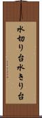 水切り台 Scroll