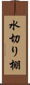 水切り棚 Scroll