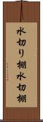 水切り棚 Scroll