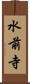 水前寺 Scroll