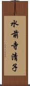 水前寺清子 Scroll