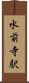 水前寺駅 Scroll