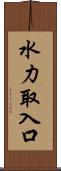 水力取入口 Scroll