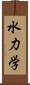 水力学 Scroll