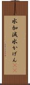 水加減 Scroll