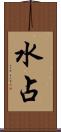 水占 Scroll