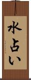 水占い Scroll