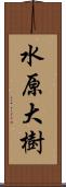 水原大樹 Scroll