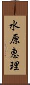 水原恵理 Scroll