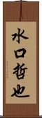 水口哲也 Scroll