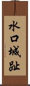 水口城趾 Scroll
