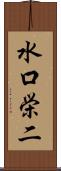 水口栄二 Scroll