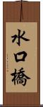 水口橋 Scroll