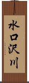 水口沢川 Scroll