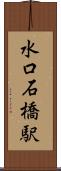 水口石橋駅 Scroll