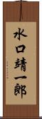 水口靖一郎 Scroll