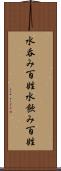 水呑み百姓 Scroll
