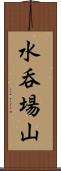 水呑場山 Scroll