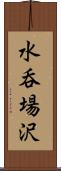水呑場沢 Scroll