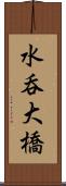 水呑大橋 Scroll