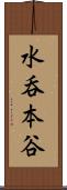 水呑本谷 Scroll