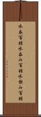 水呑百姓 Scroll
