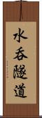 水呑隧道 Scroll