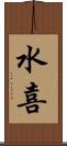 水喜 Scroll
