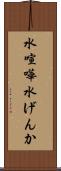 水喧嘩 Scroll