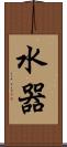 水器 Scroll