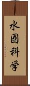 水圏科学 Scroll