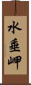 水垂岬 Scroll