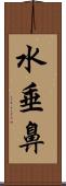 水垂鼻 Scroll