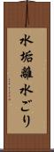 水垢離 Scroll