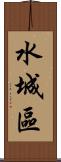 水城區 Scroll