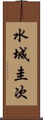 水城圭次 Scroll