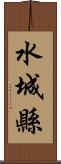 水城縣 Scroll