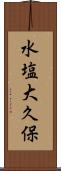 水塩大久保 Scroll
