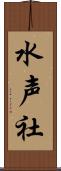 水声社 Scroll