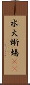 水大蜥蜴(rK) Scroll