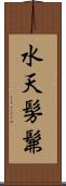 水天髣髴 Scroll