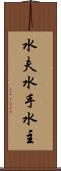 水夫 Scroll