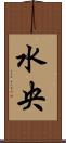 水央 Scroll
