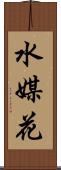 水媒花 Scroll