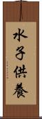 水子供養 Scroll