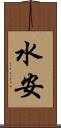 水安 Scroll