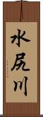 水尻川 Scroll