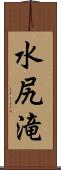 水尻滝 Scroll