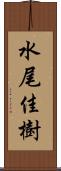 水尾佳樹 Scroll
